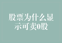 股票为何显示可卖0股？揭秘背后的真相！