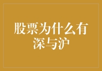 股票市场为什么有深与沪：中国金融市场的双城记