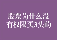 股票为什么没有权限买3头的：一个幽默的经济学幻想故事