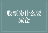 核心投资策略之减仓：在股市波动中寻找安全边际