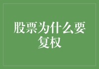 股票为什么要复权：从市场数据到投资决策的桥梁