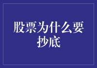 股票投资策略：为什么我们需要在底部抄底