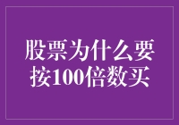 股票交易中的神秘100倍数法则：探寻其背后的专业逻辑