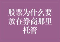 为什么你的股票应该放在券商那里托管？