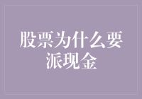 股票为什么要派现金？原来是炒股界的钱袋子发放日