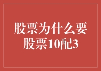 10送3的股票，你是在送分小学生还是在做慈善？