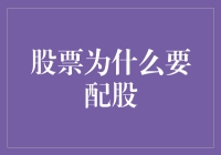 股票为什么要给股民一个配股大礼包？——揭秘配股的神秘面纱