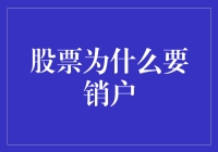 股市惊险刺激，为何要选择销户？