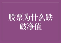 股票跌破净值：市场情绪与价值回归的博弈