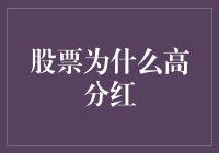 股票高分红背后的策略分析：公司价值与股东利益的双赢之道