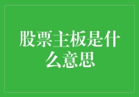 股票主板：哪里才是股市的小舞台？