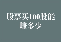 股市投资如何计算收益？股票买100股能赚多少？