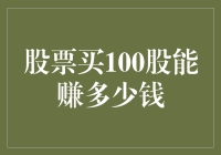 股票买100股能赚多少钱？一探究竟！