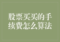 股票买入卖出手续费算法解析：从菜鸟到大神的进阶攻略