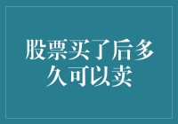 股票买了后多久可以卖？——从股市新手到老司机的进阶之路