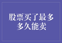 破解股市迷局：股票持有时间与最佳卖出策略