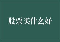 股票买什么好？投资新手的四大金刚秘籍