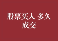 股票买入多久成交：理解交易流程与影响因素