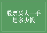 股市中的一手：究竟是多少钱，买了会不会变成股神？