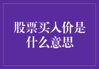 理财小白集中营：股票买入价其实是你掏钱包的地方