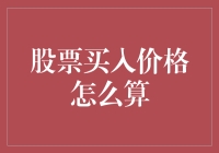 股票买入价格的计算方法及其影响因素分析