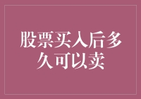 股票买入后多久可以卖出：深度解析与策略建议