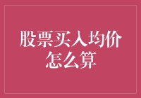 股票买入均价计算：解析投资者成本控制的关键指标