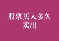 如何在股票投资中合理设定买入与卖出时间的策略分析