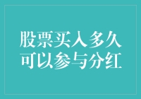 股票持有期与分红权益：解析股票买入后多久可以参与分红