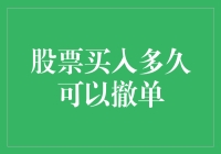 股市新手常见困惑：买入股票后多久可以撤单？