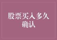 股票买入后多久才算确认：时机选择与风险控制的双重视角