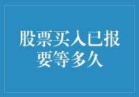 股市风云变幻，买入时机如何把握？