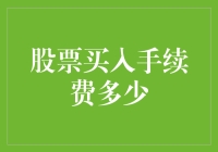 买股票就像逛超市？手续费怎么比商品还贵？