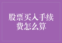 股票买入手续费怎样算？教你看懂这门玄学！