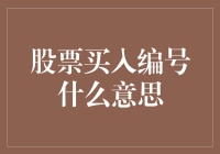 股票买入编号什么意思：解读投资者的捷径与风险