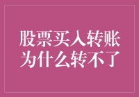 股票买入转账遇阻：解析背后的金融障碍与解决方案