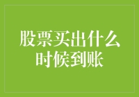 股票卖出到账时间解析：解析股市交易的结算周期