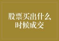 股票买出什么时候成交：深度解析交易时间、报价规则与成交确认机制