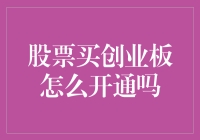 开通创业板：如何顺利进入中国创新型企业投资市场