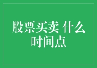 股市的晨昏：你真的知道何时出手吗？