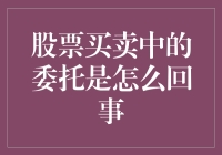 股票买卖中的委托是怎么回事？带你走进神秘的股市委托