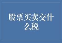 股票买卖交什么税？别告诉我你炒股只为交税！