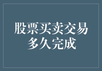 股票买卖交易多久完成？其实比你想象中更快！