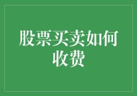 股票买卖收费那些事儿：从割韭菜到养韭菜