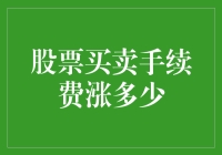 股票买卖手续费上调现象及其影响分析