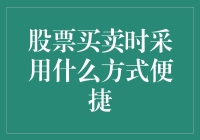 在股票买卖时采用哪些方式更便捷