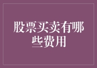 股票买卖，交易之路充满坑：费用篇