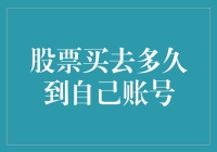 股票你买了多久才会到你的账户？——一探究竟，原来这是个慢快递