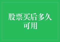 股票购买完成后的资金可用时间：一场时间与流动性的博弈