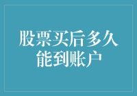 股票买入后何时到账？解析股票交易过程中的到账时间